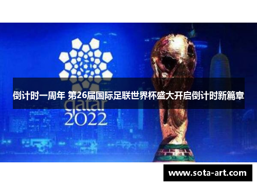 倒计时一周年 第26届国际足联世界杯盛大开启倒计时新篇章