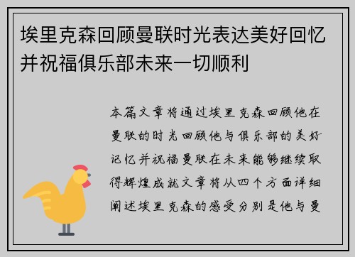 埃里克森回顾曼联时光表达美好回忆并祝福俱乐部未来一切顺利