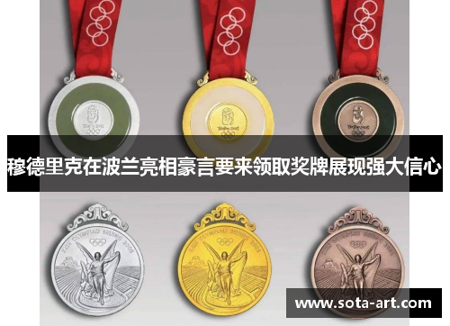 穆德里克在波兰亮相豪言要来领取奖牌展现强大信心