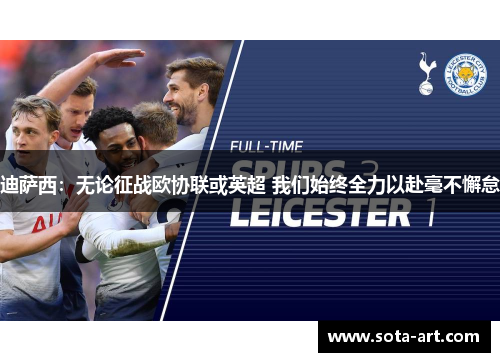 迪萨西：无论征战欧协联或英超 我们始终全力以赴毫不懈怠