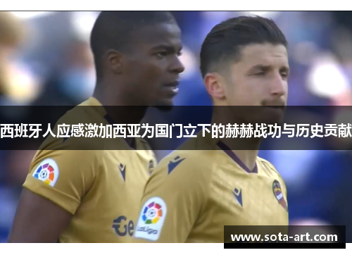 西班牙人应感激加西亚为国门立下的赫赫战功与历史贡献