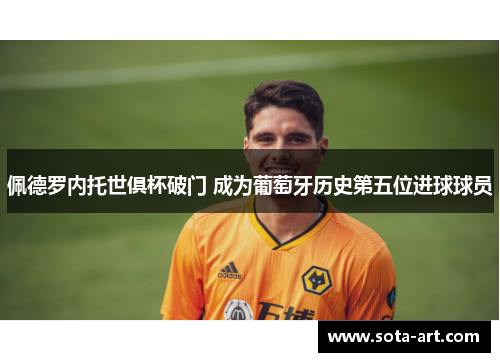 佩德罗内托世俱杯破门 成为葡萄牙历史第五位进球球员