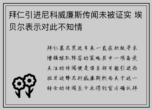 拜仁引进尼科威廉斯传闻未被证实 埃贝尔表示对此不知情