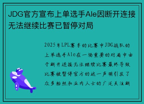 JDG官方宣布上单选手Ale因断开连接无法继续比赛已暂停对局