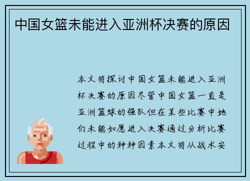 中国女篮未能进入亚洲杯决赛的原因