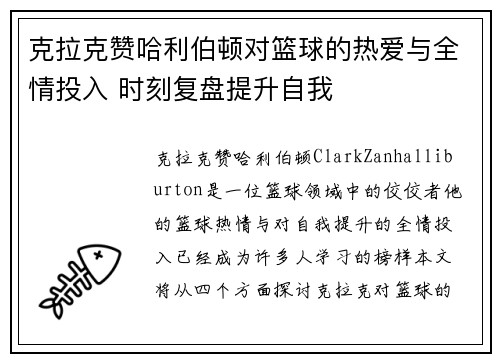 克拉克赞哈利伯顿对篮球的热爱与全情投入 时刻复盘提升自我