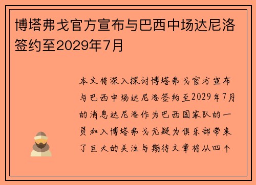 博塔弗戈官方宣布与巴西中场达尼洛签约至2029年7月