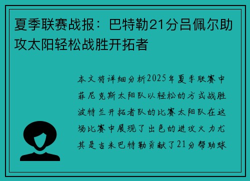 夏季联赛战报：巴特勒21分吕佩尔助攻太阳轻松战胜开拓者