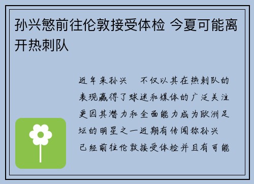 孙兴慜前往伦敦接受体检 今夏可能离开热刺队