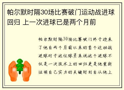 帕尔默时隔30场比赛破门运动战进球回归 上一次进球已是两个月前