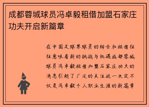 成都蓉城球员冯卓毅租借加盟石家庄功夫开启新篇章