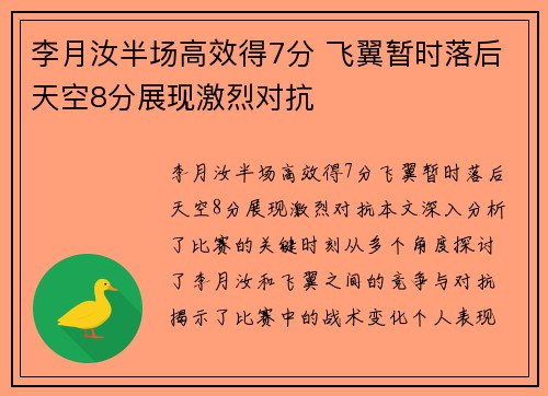 李月汝半场高效得7分 飞翼暂时落后天空8分展现激烈对抗