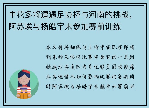 申花多将遭遇足协杯与河南的挑战，阿苏埃与杨皓宇未参加赛前训练