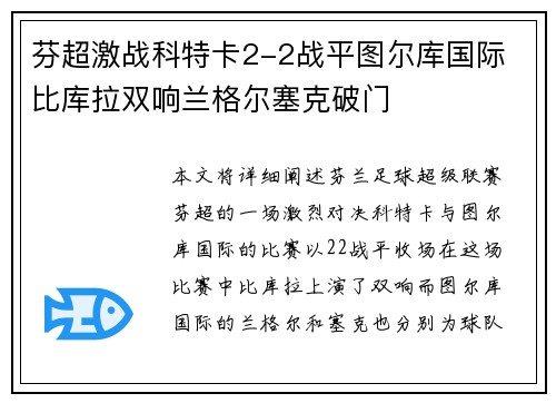 芬超激战科特卡2-2战平图尔库国际 比库拉双响兰格尔塞克破门