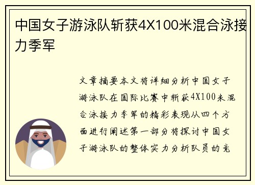 中国女子游泳队斩获4X100米混合泳接力季军