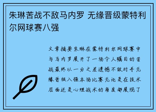 朱琳苦战不敌马内罗 无缘晋级蒙特利尔网球赛八强