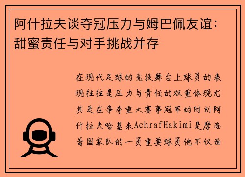 阿什拉夫谈夺冠压力与姆巴佩友谊：甜蜜责任与对手挑战并存