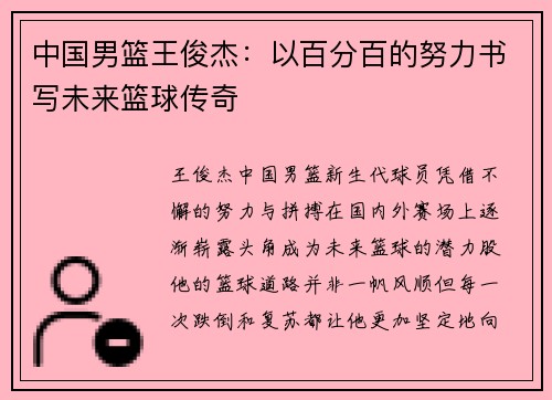 中国男篮王俊杰：以百分百的努力书写未来篮球传奇