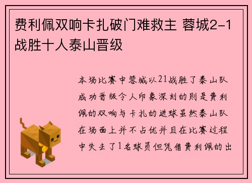 费利佩双响卡扎破门难救主 蓉城2-1战胜十人泰山晋级