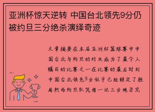亚洲杯惊天逆转 中国台北领先9分仍被约旦三分绝杀演绎奇迹