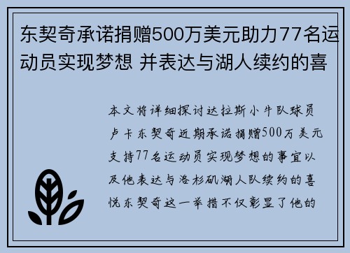 东契奇承诺捐赠500万美元助力77名运动员实现梦想 并表达与湖人续约的喜悦