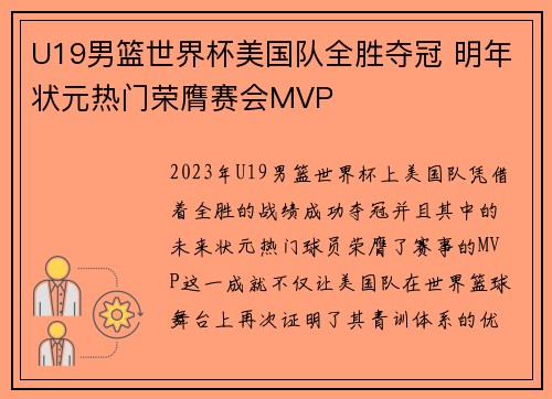 U19男篮世界杯美国队全胜夺冠 明年状元热门荣膺赛会MVP