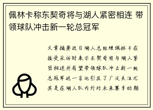 佩林卡称东契奇将与湖人紧密相连 带领球队冲击新一轮总冠军