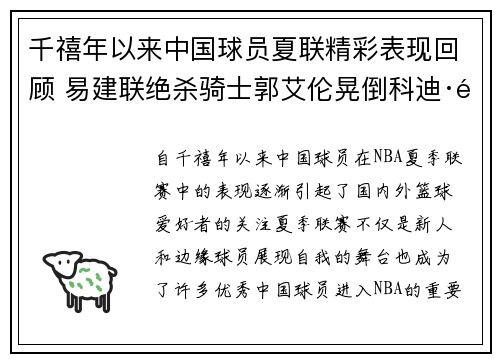 千禧年以来中国球员夏联精彩表现回顾 易建联绝杀骑士郭艾伦晃倒科迪·马丁