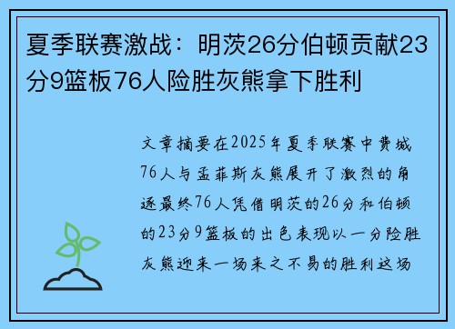 夏季联赛激战：明茨26分伯顿贡献23分9篮板76人险胜灰熊拿下胜利