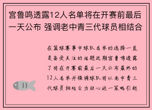 宫鲁鸣透露12人名单将在开赛前最后一天公布 强调老中青三代球员相结合