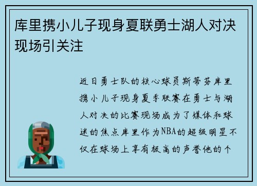 库里携小儿子现身夏联勇士湖人对决现场引关注