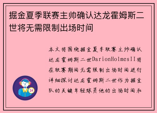 掘金夏季联赛主帅确认达龙霍姆斯二世将无需限制出场时间