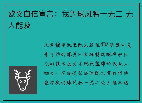 欧文自信宣言：我的球风独一无二 无人能及