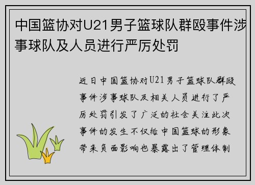 中国篮协对U21男子篮球队群殴事件涉事球队及人员进行严厉处罚