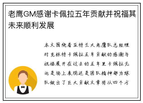 老鹰GM感谢卡佩拉五年贡献并祝福其未来顺利发展