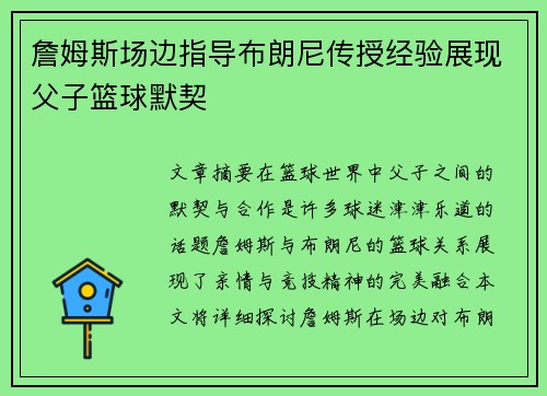 詹姆斯场边指导布朗尼传授经验展现父子篮球默契