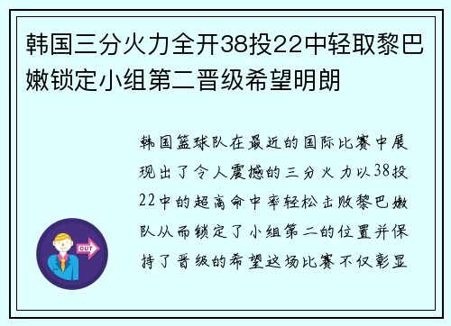 韩国三分火力全开38投22中轻取黎巴嫩锁定小组第二晋级希望明朗