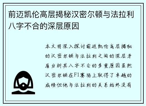 前迈凯伦高层揭秘汉密尔顿与法拉利八字不合的深层原因