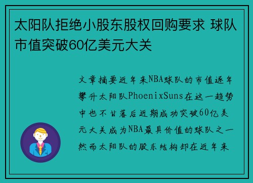 太阳队拒绝小股东股权回购要求 球队市值突破60亿美元大关