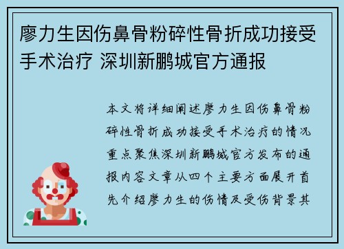 廖力生因伤鼻骨粉碎性骨折成功接受手术治疗 深圳新鹏城官方通报