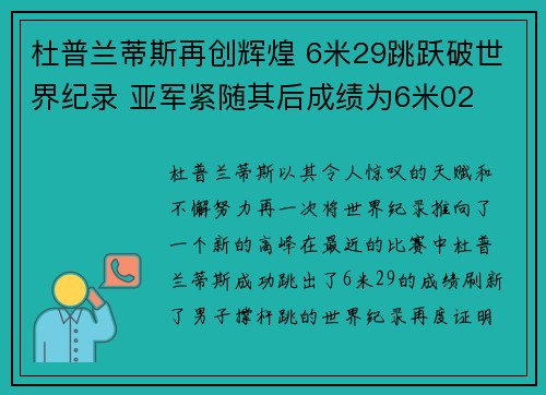 杜普兰蒂斯再创辉煌 6米29跳跃破世界纪录 亚军紧随其后成绩为6米02