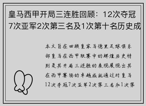 皇马西甲开局三连胜回顾：12次夺冠7次亚军2次第三名及1次第十名历史成就