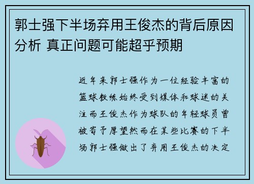 郭士强下半场弃用王俊杰的背后原因分析 真正问题可能超乎预期