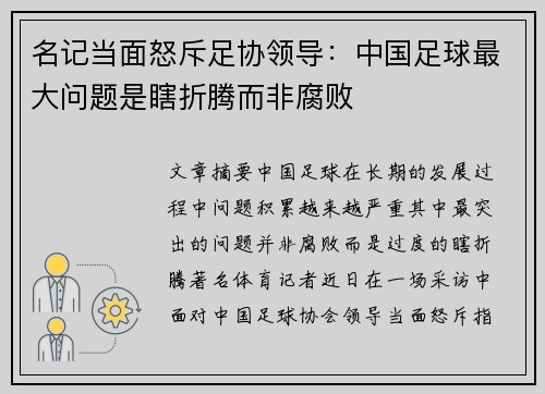 名记当面怒斥足协领导：中国足球最大问题是瞎折腾而非腐败