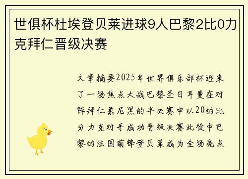 世俱杯杜埃登贝莱进球9人巴黎2比0力克拜仁晋级决赛