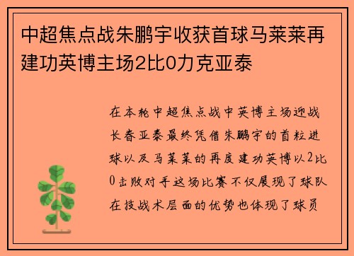 中超焦点战朱鹏宇收获首球马莱莱再建功英博主场2比0力克亚泰