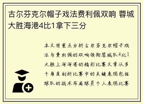 古尔芬克尔帽子戏法费利佩双响 蓉城大胜海港4比1拿下三分