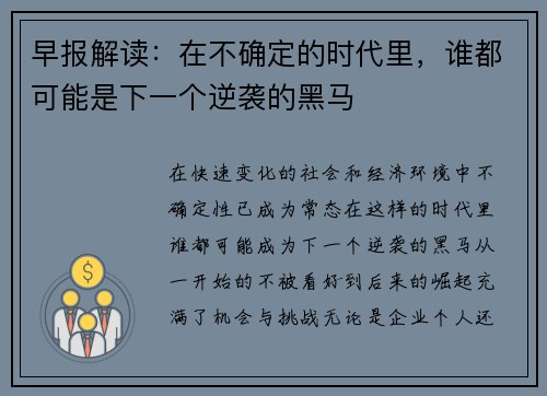 早报解读：在不确定的时代里，谁都可能是下一个逆袭的黑马