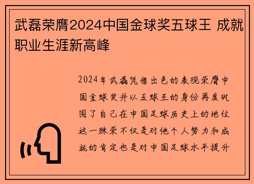 武磊荣膺2024中国金球奖五球王 成就职业生涯新高峰