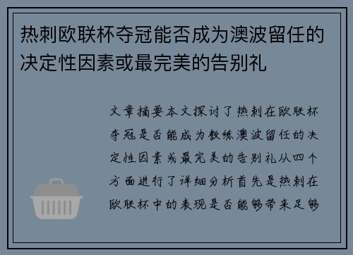 热刺欧联杯夺冠能否成为澳波留任的决定性因素或最完美的告别礼